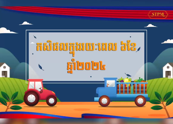 វិស័យកសិកម្ម ក្នុងរយៈពេល ៦ខែ ឆ្នាំ២០២៤