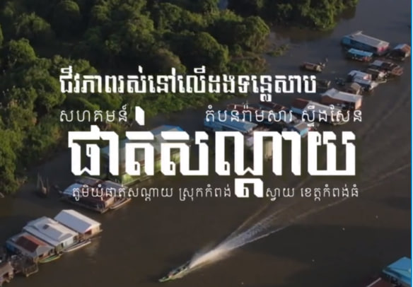តំបន់រ៉ាមសារស្ទឹងសែន ខេត្តកំពង់ធំ