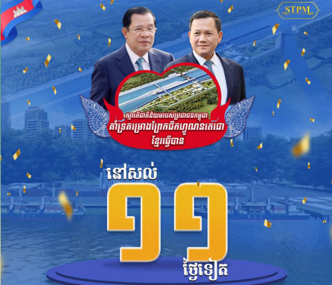 នៅសល់ ១១ ថ្ងៃទៀត ដល់ថ្ងៃបើកការដ្ឋានសាងសង់ ព្រែកជីកហ្វូណនតេជោ