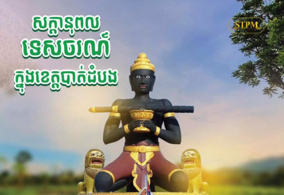 សក្ដានុពលទេសចរណ៍ក្នុងខេត្តបាត់ដំបង