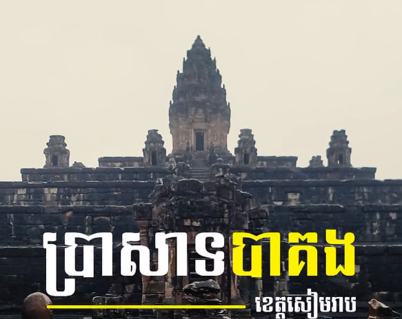 ប្រាសាទបាគង ខេត្តសៀមរាប
