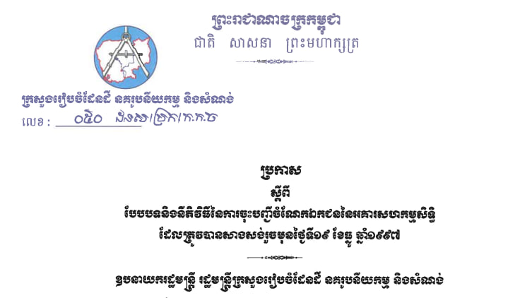 ប្រកាសស្តីពី បែបបទនិងនីតិវិធីនៃការចុះបញ្ជីចំណែកឯកជននៃអគារសហកម្មសិទ្ធិ ដែលត្រូវបានសាងសង់រួចមុនថ្ងៃទី១៩ ខែធ្នូ ឆ្នាំ១៩៩៧ 🏢🇰🇭