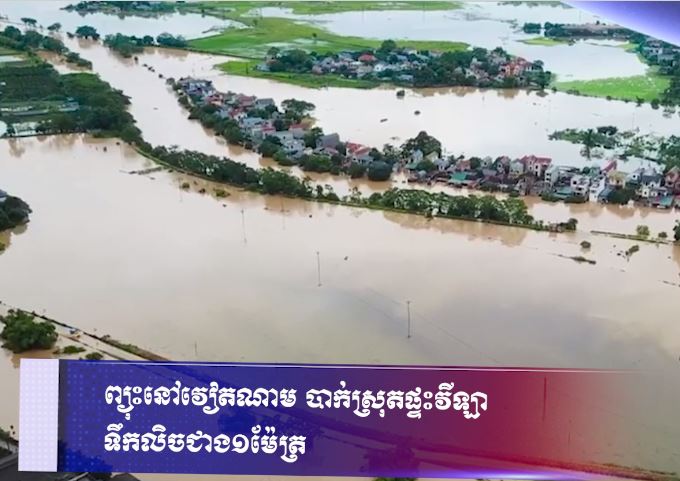 ព្យុះនៅវៀតណាម បាក់ស្រុតផ្ទះវីឡា ទឹកលិចជាង១ម៉ែត្រ