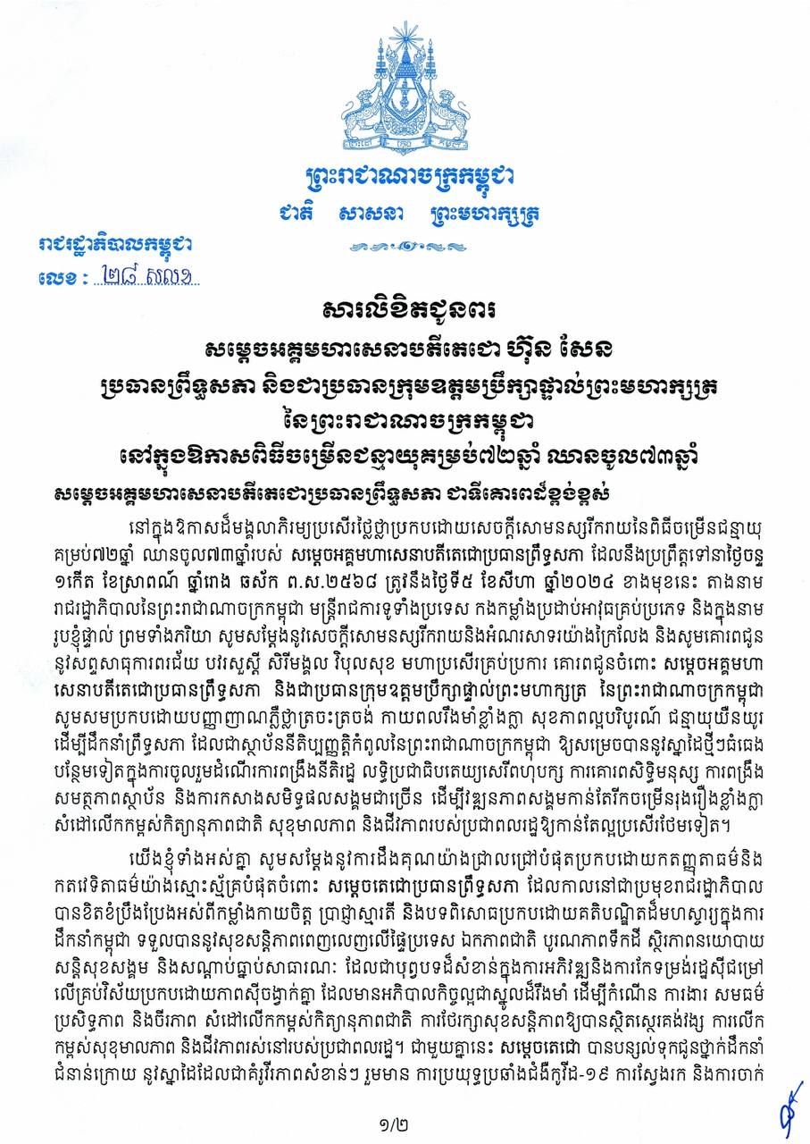 នាយករដ្ឋមន្ត្រីកម្ពុជា ផ្ញើសារលិខិតជូនពរសម្តេចតេជោប្រធានព្រឹទ្ធសភា ក្នុងឱកាសពិធីចម្រើនជន្មាយុគម្រប់ ៧២ឆ្នាំ ឈានចូល ៧៣ឆ្នាំ