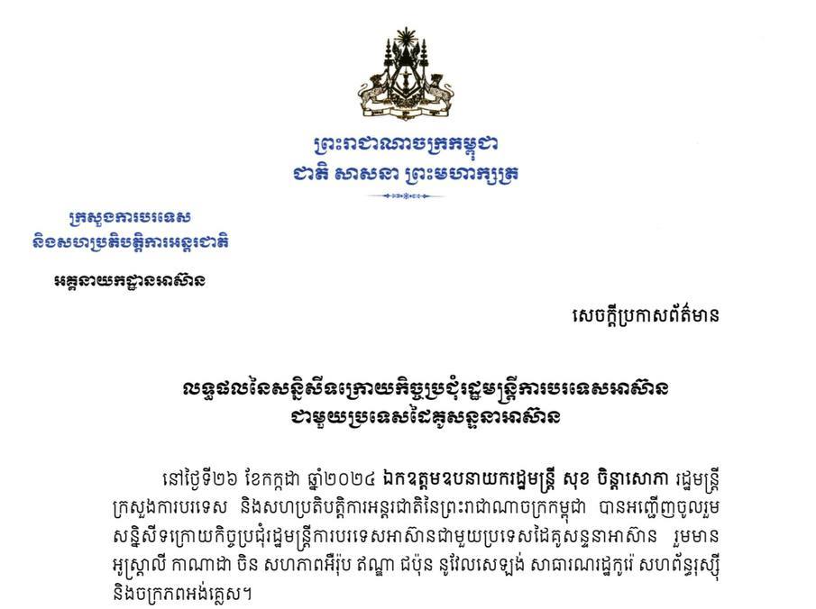 លទ្ធផលនៃសន្និសីទ ក្រោយកិច្ចប្រជុំរដ្ឋមន្ត្រីការបរទេសអាស៊ាន ជាមួយប្រទេសដៃគូសន្ទនាអាស៊ាន