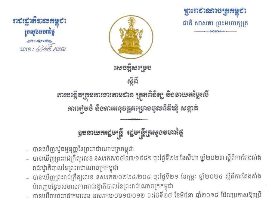 ក្រសួងមហាផ្ទៃ សម្រេចបង្កើតក្រុមការងារតាមដាន ត្រួតពិនិត្យ និងវាយតម្លៃលើការរៀបចំ និងការអនុវត្តគម្រោងមូលនិធិឃុំ សង្កាត់ នៅទូទាំងប្រទេស