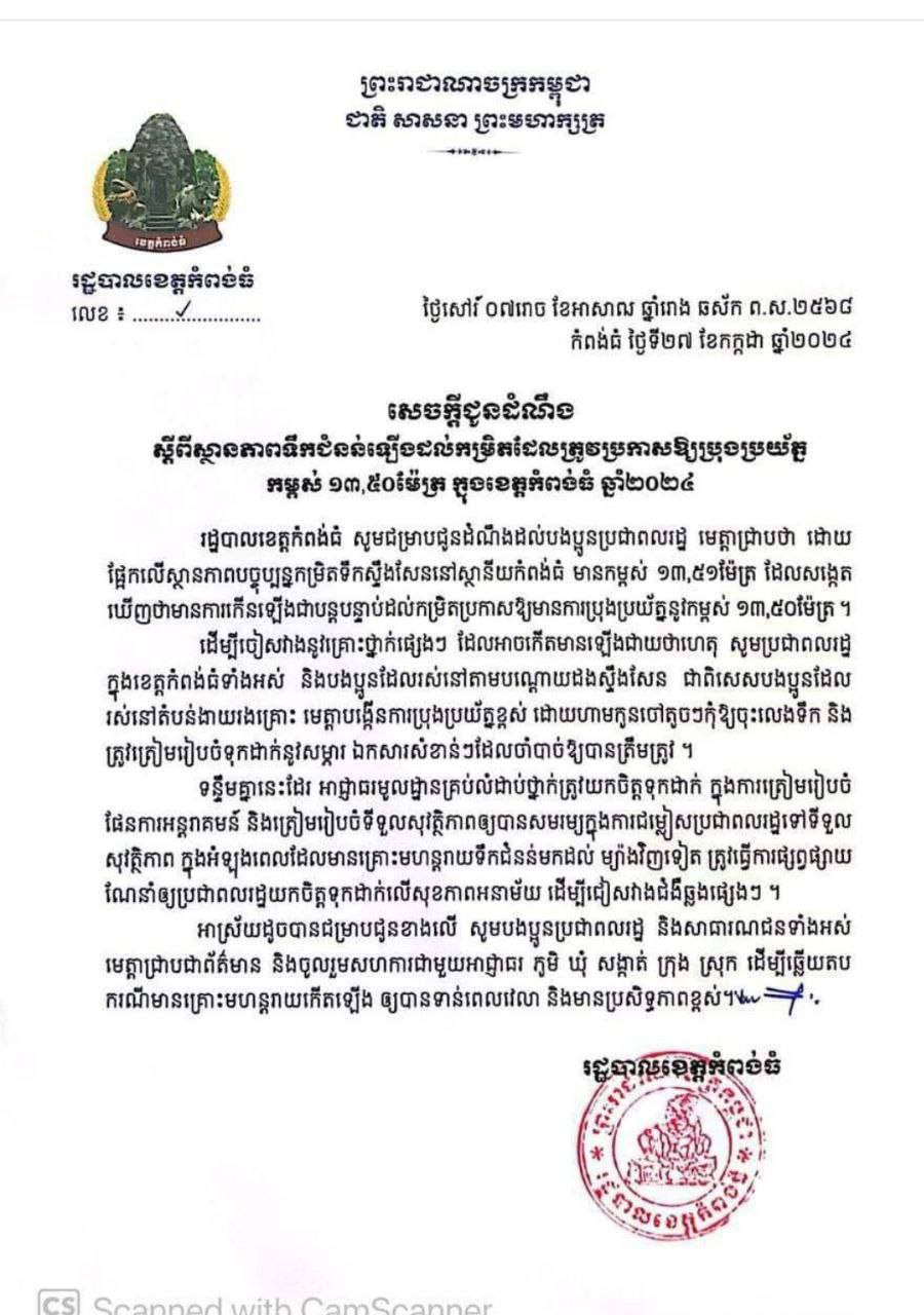 រដ្ឋបាលខេត្តកំពង់ធំ ចេញសេចក្តីប្រកាសអាសន្ន ឲ្យប្រជាពលរដ្ឋប្រុងប្រយ័ត្ន ខណៈទឹកស្ទឹងសែនបានឡើងដល់ចំណុចដែលប្រុងប្រយ័ត្ន