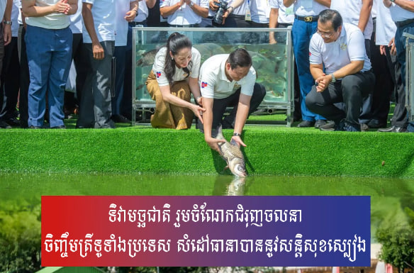 ទិវាមច្ឆជាតិ រួមចំណែកជំរុញចលនាចិញ្ចឹមត្រីទូទាំងប្រទេស សំដៅធានាបាននូវសន្តិសុខស្បៀង