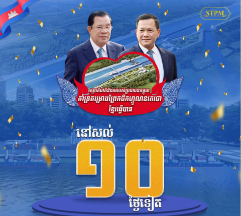 នៅសល់ ១០ ថ្ងៃទៀត ដល់ថ្ងៃបើកការដ្ឋានសាងសង់ ព្រែកជីកហ្វូណនតេជោ