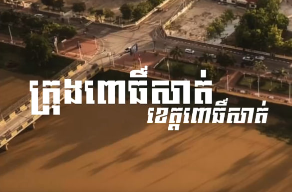 រំដួលពោធិ៍សាត់