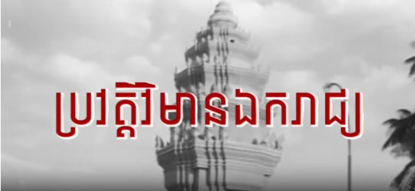 ប្រវត្តិវិមានឯករាជ្យ