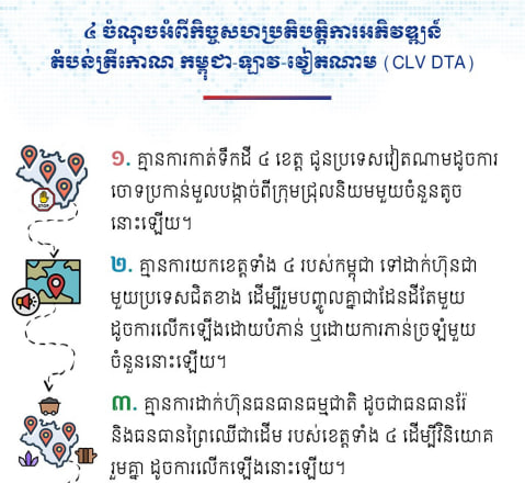 ៤ ចំណុចអំពីកិច្ចសហប្រតិបត្តិការអភិវឌ្ឍន៍តំបន់ត្រីកោណ កម្ពុជា-ឡាវ-វៀតណាម (CLV DTA)