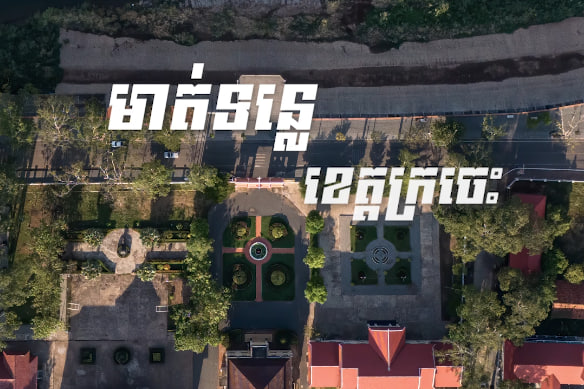 រំដួលក្រចេះ