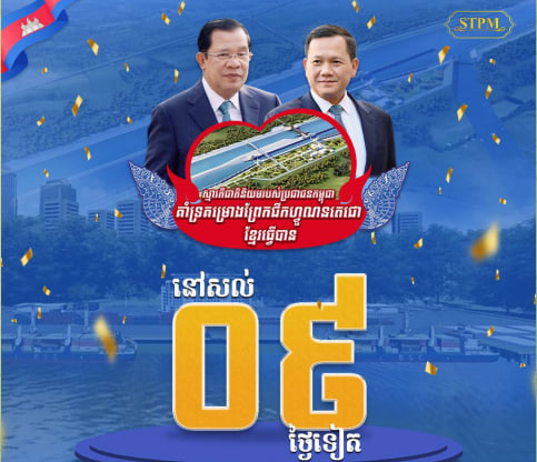 នៅសល់ ០៩ ថ្ងៃទៀត ដល់ថ្ងៃបើកការដ្ឋានសាងសង់ ព្រែកជីកហ្វូណនតេជោ
