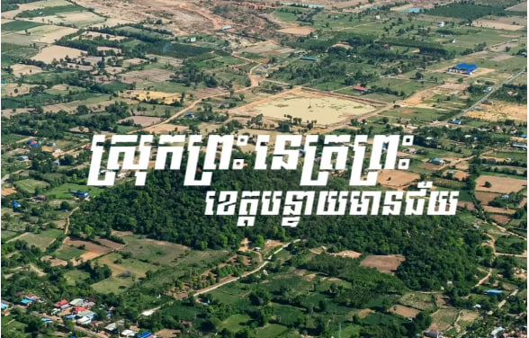 ស្រុកព្រះនេត្រព្រះ ខេត្តបន្ទាយមានជ័យ
