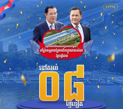 នៅសល់ ០៨ ថ្ងៃទៀត ដល់ថ្ងៃបើកការដ្ឋានសាងសង់ ព្រែកជីកហ្វូណនតេជោ