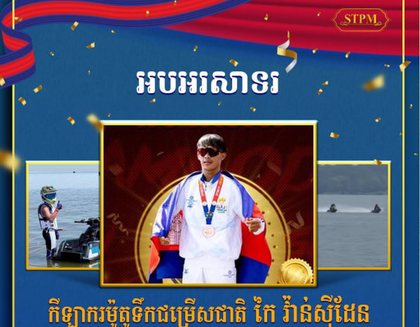 អបអរសាទរ កីឡាករម៉ូតូទឹកជម្រើសជាតិ កៃ វ៉ាន់ស៊ីដែន ដែលឈ្នះបាន មេដាយមាស