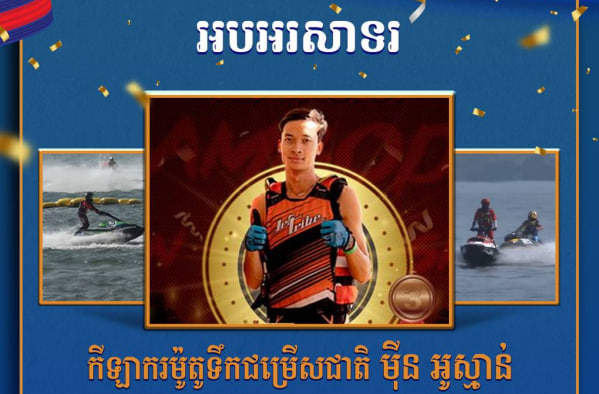 អបអរសាទរ កីឡាករម៉ូតូទឹកជម្រើសជាតិ ម៉ីន អូស្មាន់ ដែលបានឈ្នះ មេដាយសំរឹទ្ធ