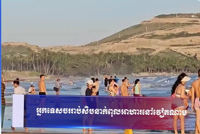 អ្នកទេសចររាប់សិបនាក់ពុលអាហារនៅវៀតណាម