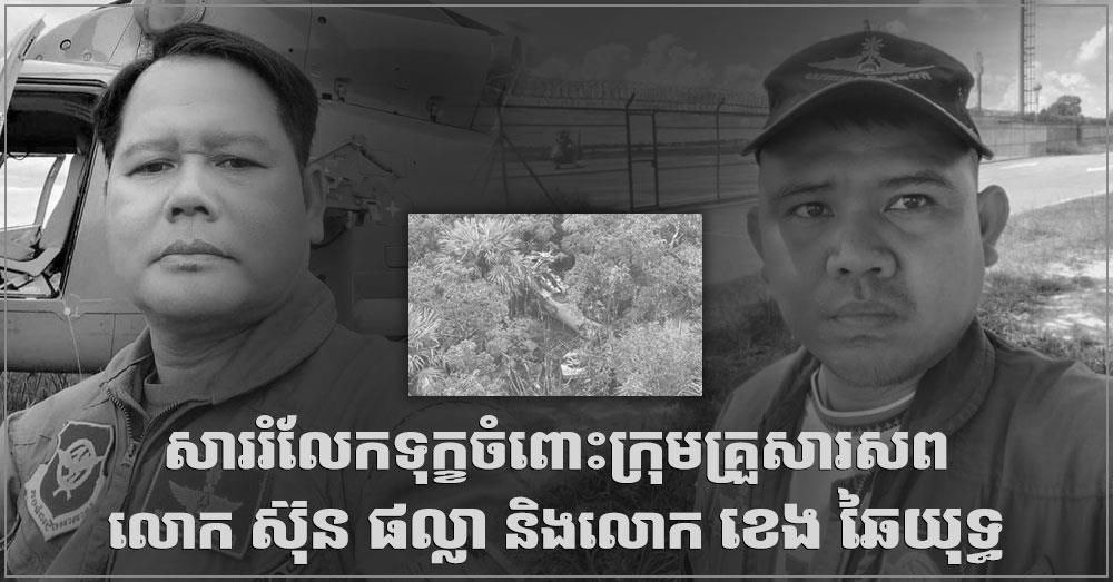 សាកសពអាកាសយានិកទាំងពីររូបនឹងយកធ្វើបុណ្យនៅទីបញ្ជាការដ្ឋានកងទ័ពអាកាស