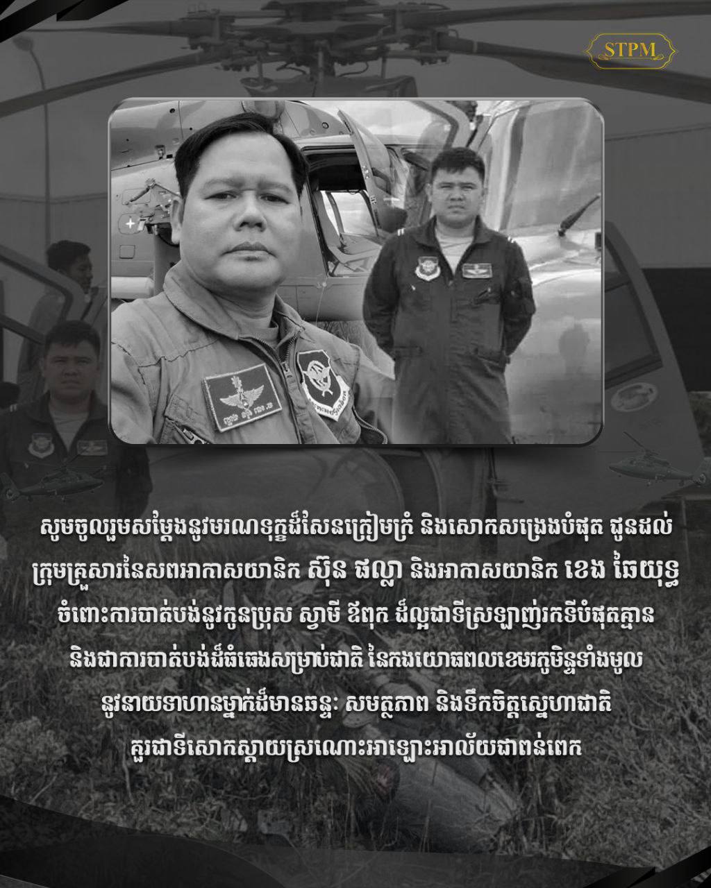 សម្ដេចធិបតី ហ៊ុន ម៉ាណែត ចូលរួមសម្តែងមរណទុក្ខ ជូនដល់ក្រុមគ្រួសារនៃសពអាកាសយានិក ស៊ុន ផល្លា និង ខេង ឆៃយុទ្ធ