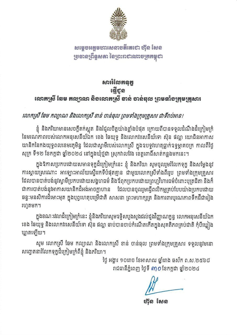 សម្តេចតេជោ ហ៊ុន សែន ផ្ញើសារលិខិតរម្លែកមរណទុក្ខ ជូនក្រុមគ្រួសារសព អាកាសយានិក ស៊ុន ផល្លា និងលោក ខេង ឆៃយុទ្ធ