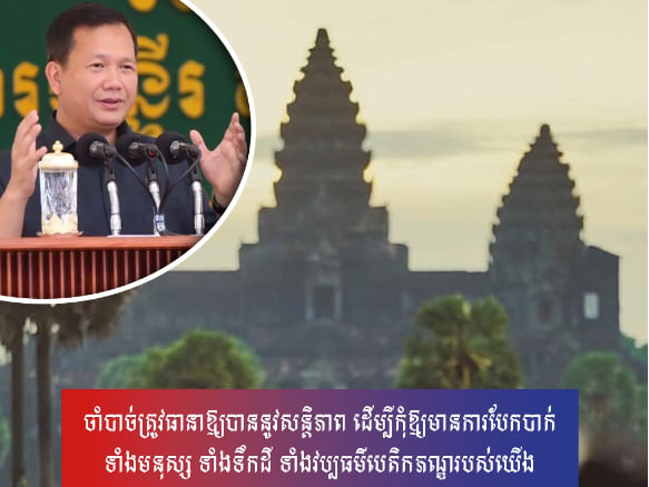 ចាំបាច់ត្រូវធានាឱ្យបាននូវសន្តិភាព ដើម្បីកុំឱ្យមានការបែកបាក់ទាំងមនុស្ស ទាំងទឹកដី ទាំងវប្បធម៌បេតិកភណ្ឌរបស់យើង
