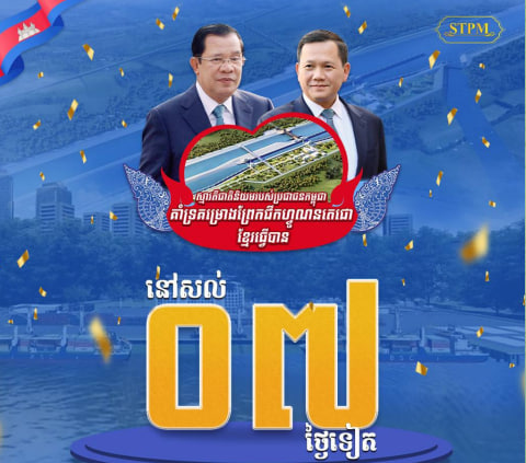 នៅសល់ ០៧ ថ្ងៃទៀត ដល់ថ្ងៃបើកការដ្ឋានសាងសង់ ព្រែកជីកហ្វូណនតេជោ