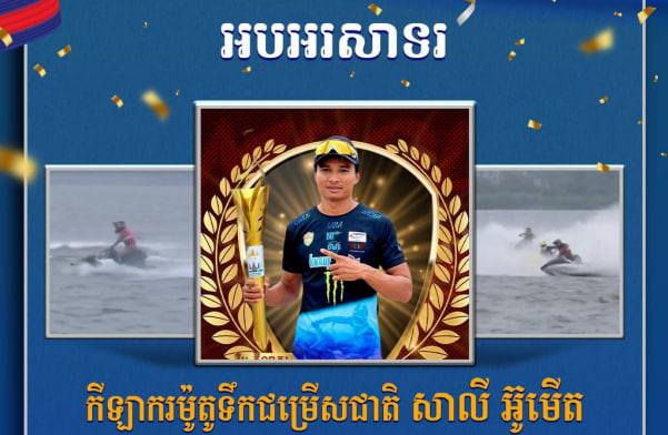 អបអរសាទរ កីឡាករម៉ូតូទឹកជម្រើសជាតិ សាលី អ៊ូមើត ដែលបានឈ្នះ