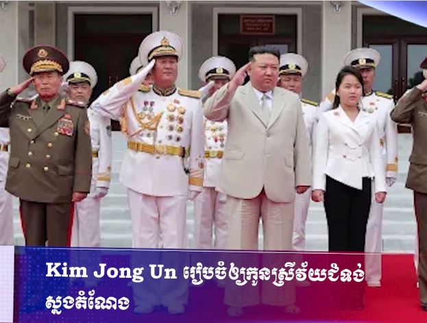 Kim Jong Un រៀបចំឲ្យកូនស្រីវ័យជំទង់ ស្នងតំណែង