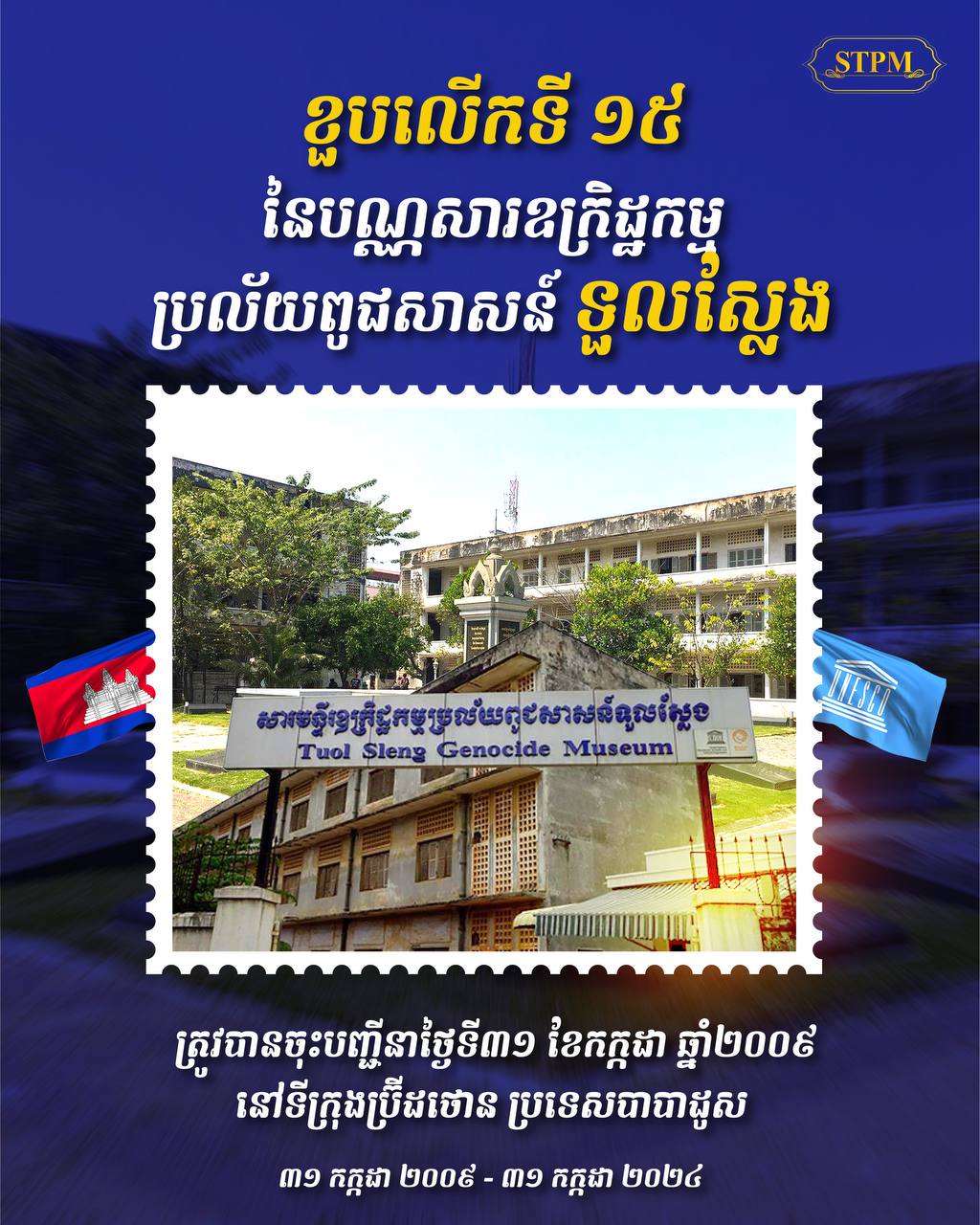 ៣១កក្កដា៖ ខួបលើកទី១៥ សារមន្ទីរឧក្រិដ្ឋកម្មប្រល័យពូជសាសន៍ ទួលស្លែង ត្រូវបានចុះក្នុងបញ្ជីស្មារតីចងចាំនៃពិភពលោក របស់​អង្គការយូណេស្កូ