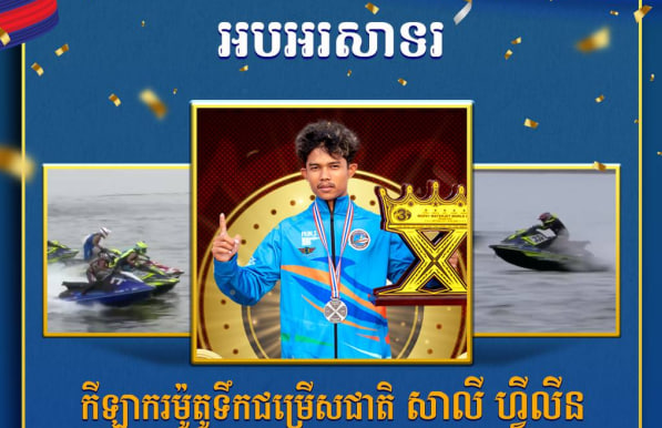 អបអរសាទរ កីឡាករម៉ូតូទឹកជម្រើសជាតិ សាលី ហ្វីលីន ដែលបានឈ្នះ មេដាយមាស