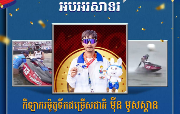 អបអរសាទរ កីឡាករម៉ូតូទឹកជម្រើសជាតិ ម៉ីន មូសស្តាន ដែលបានឈ្នះ មេដាយប្រាក់