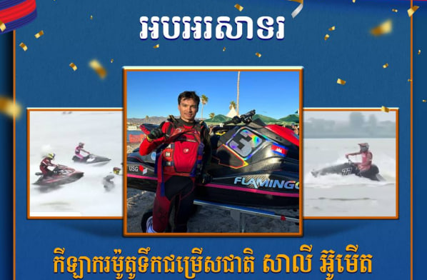 អបអរសាទរ កីឡាករម៉ូតូទឹកជម្រើសជាតិ សាលី អ៊ូមើត ដែលបានឈ្នះ មេដាយសំរឹទ្ធ