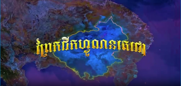 ត្រៀមចូលរួមទាំងអស់គ្នា អបអរសាទរមហាព្រឹត្តិការណ៍ជាប្រវត្តិសាស្ត្រ “ពិធីបើកការដ្ឋាន ព្រែកជីកហ្វូណនតេជោ” នៅថ្ងៃទី៥ សីហា ២០២៤ ខាងមុខ
