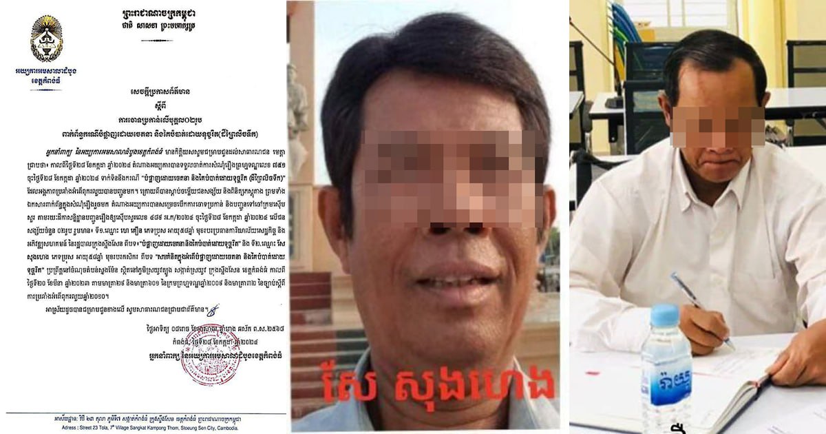 មន្រ្តីក្រុងស្ទឹងសែននិងអ្នកពាក់ព័ន្ធត្រូវបានអយ្យការអមតុលាការខេត្តកំពង់ធំចោទប្រកាន់ករណីឈូសឆាយនិងកាន់កាប់ដីតំបន់ហាមឃាត់