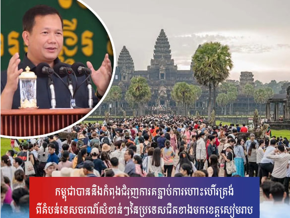 កម្ពុជាបាននិងកំពុងជំរុញការតភ្ជាប់ការហោះហើរត្រង់ពីតំបន់ទេសចរណ៍សំខាន់ៗនៃប្រទេសជិតខាងមកខេត្តសៀមរាប