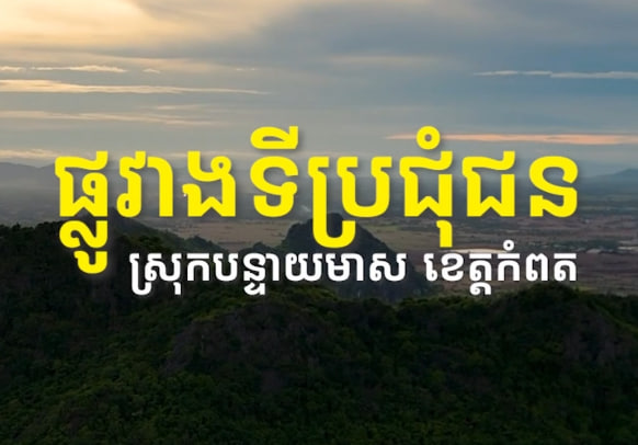 ផ្លូវវាងទីប្រជុំជន ស្រុកបន្ទាយមាស ខេត្តកំពត