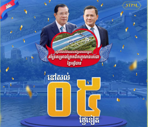 នៅសល់ ០៥ ថ្ងៃទៀត ដល់ថ្ងៃបើកការដ្ឋានសាងសង់ ព្រែកជីកហ្វូណនតេជោ