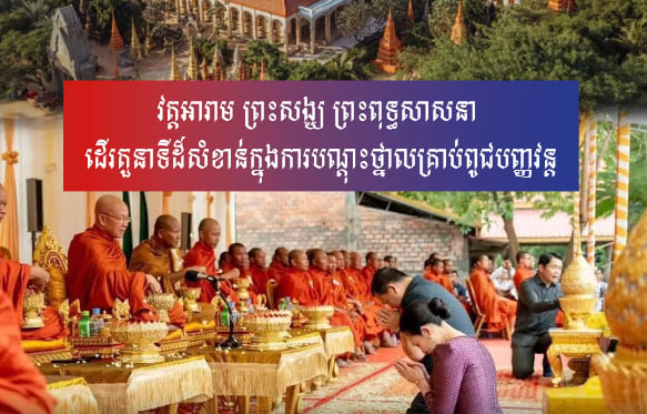 វត្តអារាម ព្រះសង្ឃ ព្រះពុទ្ធសាសនា ដើរតួនាទីដ៏សំខាន់ក្នុងការបណ្ដុះថ្នាលគ្រាប់ពូជបញ្ញវន្តសម្រាប់ការអភិរក្ស និងអភិវឌ្ឍជាតិលើគ្រប់វិស័យ