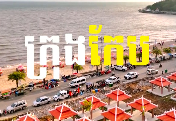 ទីកែប