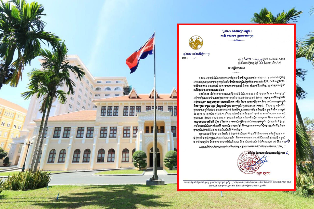 រដ្ឋបាលរាជធានីភ្នំពេញ អំពាវនាវដល់សិល្បករ-សិល្បការិនី ចូលរួមសម្ដែង ក្នុងឱកាសបើកការដ្ឋានសាងសង់ “ព្រែកជីកហ្វូណនតេជោ” ខាងមុខនេះ