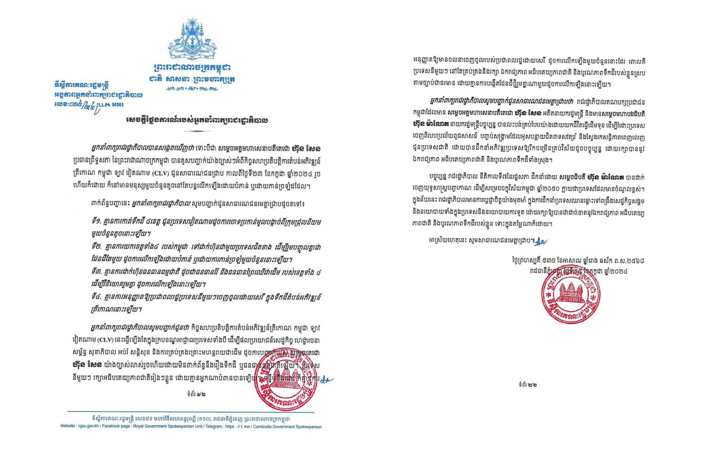 អ្នកនាំពាក្យរាជរដ្ឋាភិបាលចេញសេចក្តីថ្លែងការណ៍ច្រានចោលព័ត៌មានកាត់ទឹកដីបួនខេត្តទៅប្រទេសវៀតណាម