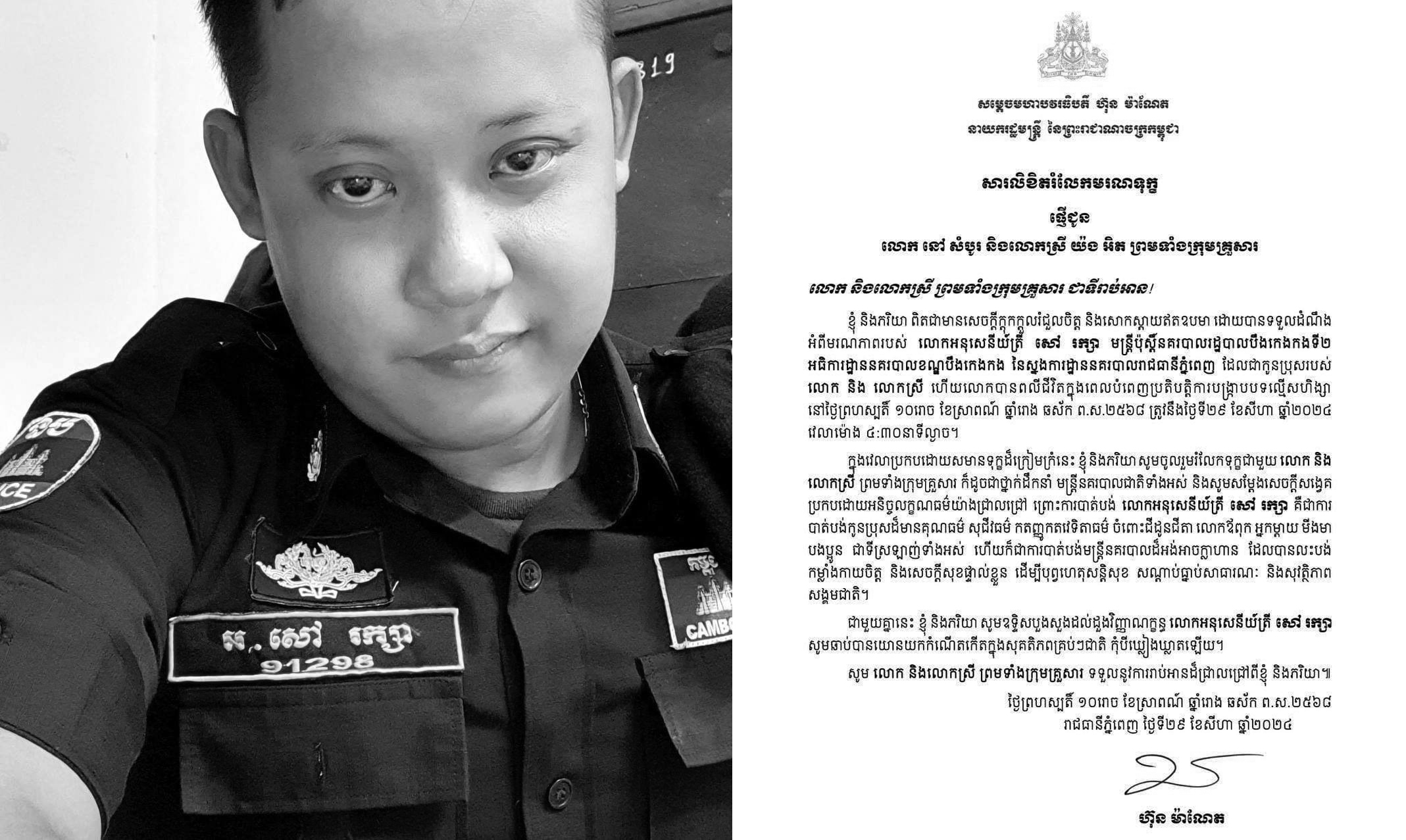 នាយករដ្ឋមន្ត្រី ផ្ញើសាររំលែកទុក្ខដល់ក្រុមគ្រួសារសព មន្ត្រីប៉ុស្តិ៍នគរបាលរដ្ឋបាលបឹង​កេងកងទី២ ដែលបានពលី នៅក្នុងប្រតិបត្តិការបង្ក្រាបបទល្មើសហិង្សា