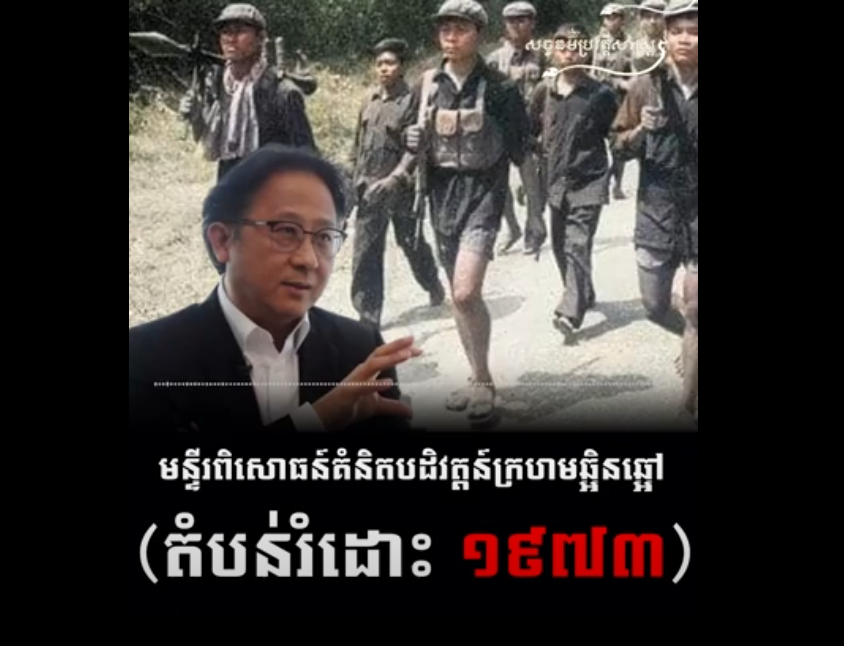 “វីដេអូ៖ មន្ទីរពិសោធន៍គំនិតបដិវត្តន៍ក្រហមឆ្អិនឆ្អៅ តំបន់រំដោះ ១៩៧៣”