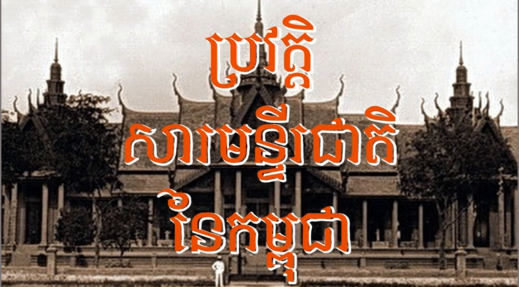 វីដេអូ៖ សារមន្ទីរជាតិនៃកម្ពុជា Cambodia’s National Museum