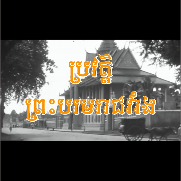 វីដេអូ៖ ប្រវត្ដិព្រះបរមរាជវាំងចតុម្មុខមង្គល – Royal Palace of Cambodia