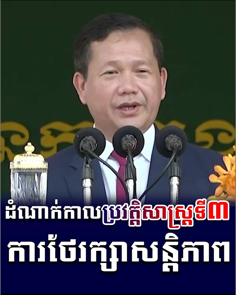 វីដេអូ៖ ដំណើរកាលប្រវត្តិសាស្ត្រទី៣ ការថែរក្សាសន្តិភាព