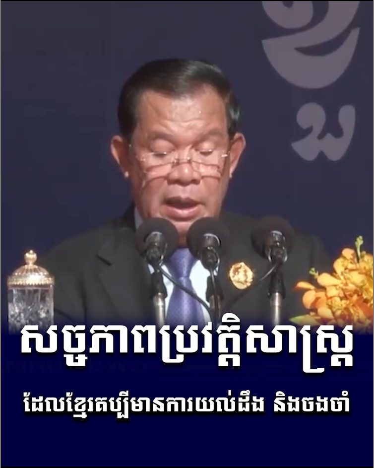 វីដេអូ៖ សច្ចភាពប្រវត្តិសាស្ត្រ ដែលខ្មែរគប្បីមានការយល់ដឹង និងចងចាំ