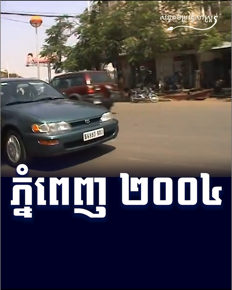 វីដេអូ៖ ភ្នំពេញ ២០០៤